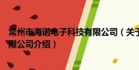 常州市海诺电子科技有限公司(关于常州市海诺电子科技有限公司介绍)