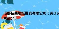 成都拉斐墙纸批发有限公司(关于成都拉斐墙纸批发有限公司简介)