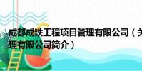 成都成铁工程项目管理有限公司(关于成都成铁工程项目管理有限公司简介)