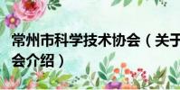 常州市科学技术协会(关于常州市科学技术协会介绍)