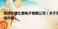 常州市盛士通电子有限公司(关于常州市盛士通电子有限公司介绍)
