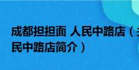 成都担担面 人民中路店(关于成都担担面 人民中路店简介)