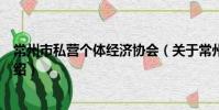 常州市私营个体经济协会(关于常州市私营个体经济协会介绍)