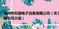 常州市科诺电子设备有限公司(关于常州市科诺电子设备有限公司介绍)