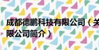 成都德鹏科技有限公司(关于成都德鹏科技有限公司简介)