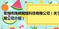 常州市珠峰网络科技有限公司(关于常州市珠峰网络科技有限公司介绍)