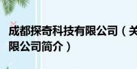 成都探奇科技有限公司(关于成都探奇科技有限公司简介)