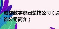 成都数字家园装饰公司(关于成都数字家园装饰公司简介)