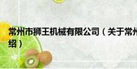 常州市狮王机械有限公司(关于常州市狮王机械有限公司介绍)