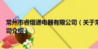 常州市睿熠通电器有限公司(关于常州市睿熠通电器有限公司介绍)