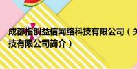 成都指创益信网络科技有限公司(关于成都指创益信网络科技有限公司简介)