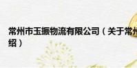 常州市玉振物流有限公司(关于常州市玉振物流有限公司介绍)