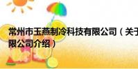 常州市玉燕制冷科技有限公司(关于常州市玉燕制冷科技有限公司介绍)