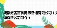 成都数善言科商务咨询有限公司(关于成都数善言科商务咨询有限公司简介)