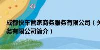 成都快车管家商务服务有限公司(关于成都快车管家商务服务有限公司简介)