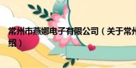 常州市燕娜电子有限公司(关于常州市燕娜电子有限公司介绍)