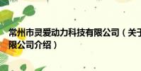 常州市灵爱动力科技有限公司(关于常州市灵爱动力科技有限公司介绍)