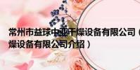 常州市益球中亚干燥设备有限公司(关于常州市益球中亚干燥设备有限公司介绍)