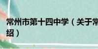 常州市第十四中学(关于常州市第十四中学介绍)