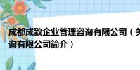 成都成致企业管理咨询有限公司(关于成都成致企业管理咨询有限公司简介)