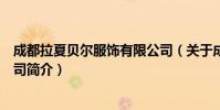 成都拉夏贝尔服饰有限公司(关于成都拉夏贝尔服饰有限公司简介)