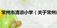 常州市清凉小学(关于常州市清凉小学介绍)