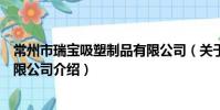 常州市瑞宝吸塑制品有限公司(关于常州市瑞宝吸塑制品有限公司介绍)