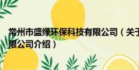 常州市盛绿环保科技有限公司(关于常州市盛绿环保科技有限公司介绍)