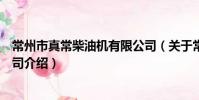 常州市真常柴油机有限公司(关于常州市真常柴油机有限公司介绍)