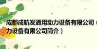 成都成航发通用动力设备有限公司(关于成都成航发通用动力设备有限公司简介)