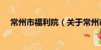 常州市福利院(关于常州市福利院介绍)