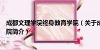 成都文理学院终身教育学院(关于成都文理学院终身教育学院简介)