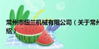 常州市纽兰机械有限公司(关于常州市纽兰机械有限公司介绍)