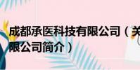 成都承医科技有限公司(关于成都承医科技有限公司简介)