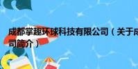 成都掌趣环球科技有限公司(关于成都掌趣环球科技有限公司简介)