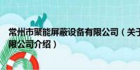 常州市聚能屏蔽设备有限公司(关于常州市聚能屏蔽设备有限公司介绍)