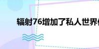 辐射76增加了私人世界但要花很多钱