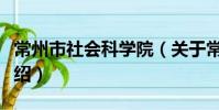 常州市社会科学院(关于常州市社会科学院介绍)