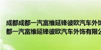 成都成都一汽富维延锋彼欧汽车外饰有限公司(关于成都成都一汽富维延锋彼欧汽车外饰有限公司简介)