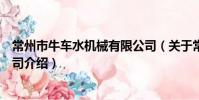 常州市牛车水机械有限公司(关于常州市牛车水机械有限公司介绍)