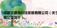 成都文通观科技发展有限公司(关于成都文通观科技发展有限公司简介)