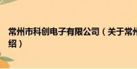 常州市科创电子有限公司(关于常州市科创电子有限公司介绍)