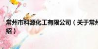 常州市科源化工有限公司(关于常州市科源化工有限公司介绍)