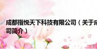 成都指悦天下科技有限公司(关于成都指悦天下科技有限公司简介)