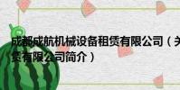 成都成航机械设备租赁有限公司(关于成都成航机械设备租赁有限公司简介)