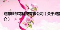 成都扶郎花科技有限公司(关于成都扶郎花科技有限公司简介)