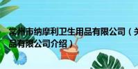 常州市纳摩利卫生用品有限公司(关于常州市纳摩利卫生用品有限公司介绍)