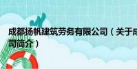成都扬帆建筑劳务有限公司(关于成都扬帆建筑劳务有限公司简介)