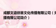 成都文道创意文化传播有限公司(关于成都文道创意文化传播有限公司简介)