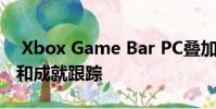 Xbox Game Bar PC叠加层增加了性能监控和成就跟踪